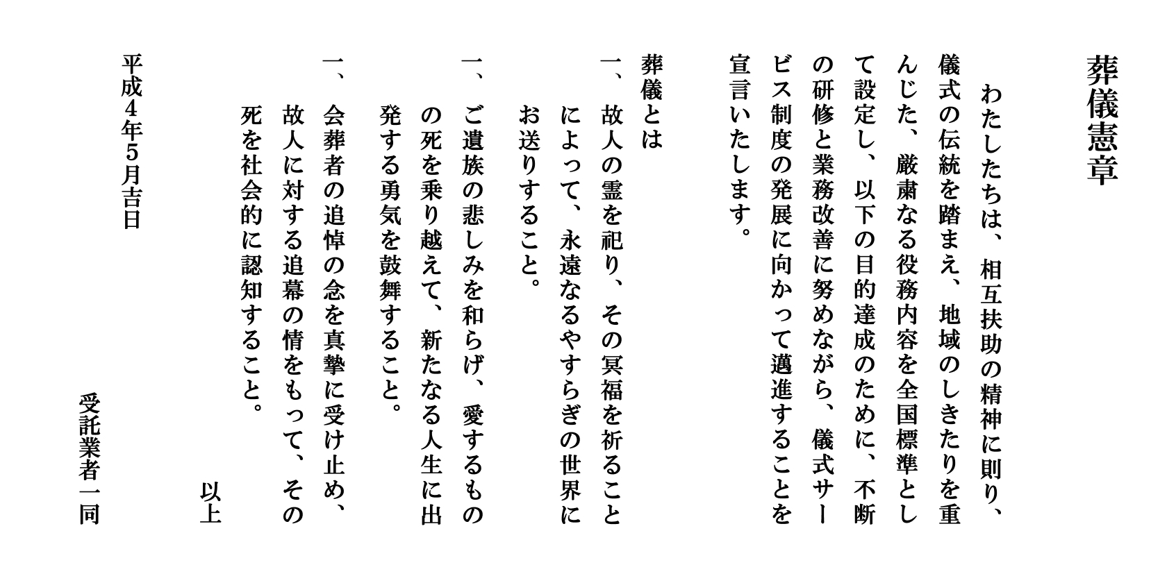 葬儀憲章