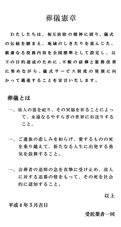 葬儀憲章