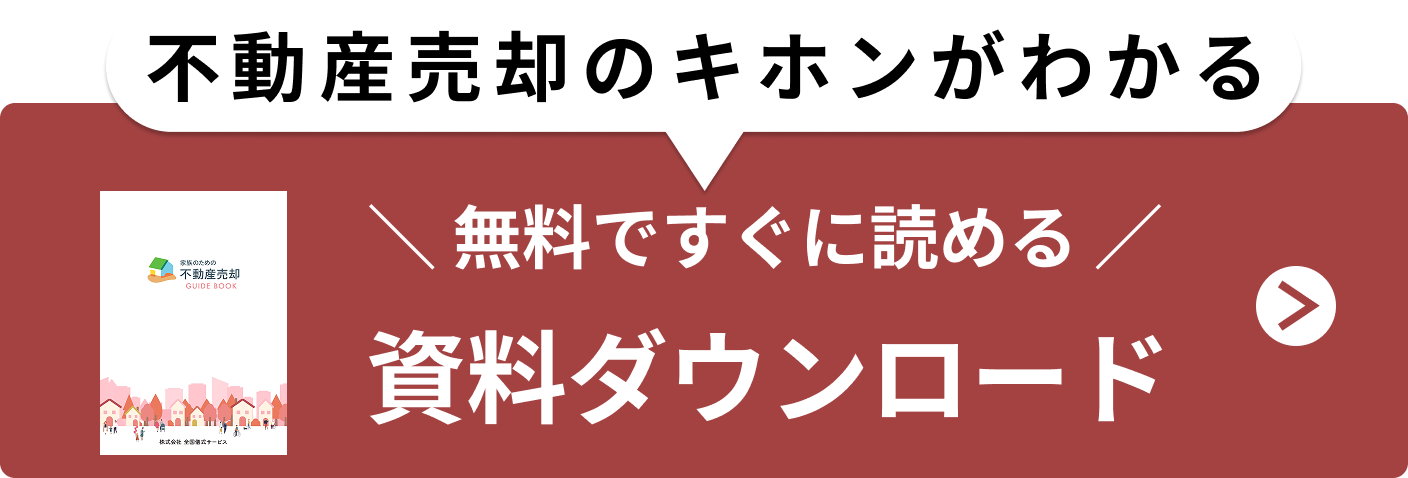 不動産のキホンがわかる 無料ですぐに読める 資料ダウンロード