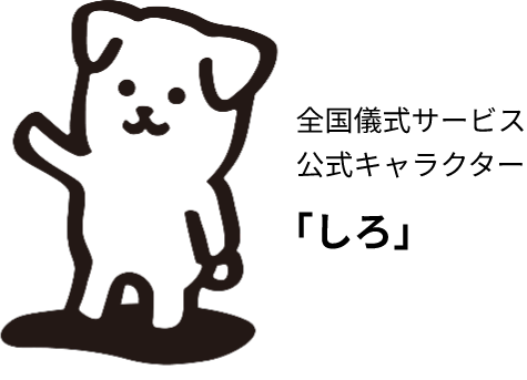 全国儀式サービス 公式キャラクター「しろ」