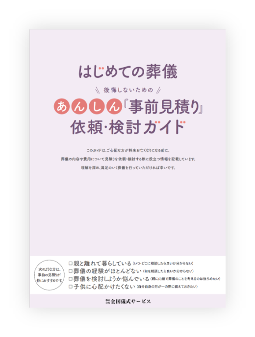 あんしん『事前見積り』依頼・検討ガイド