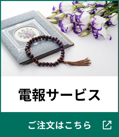 電報サービス ご注文はこちら