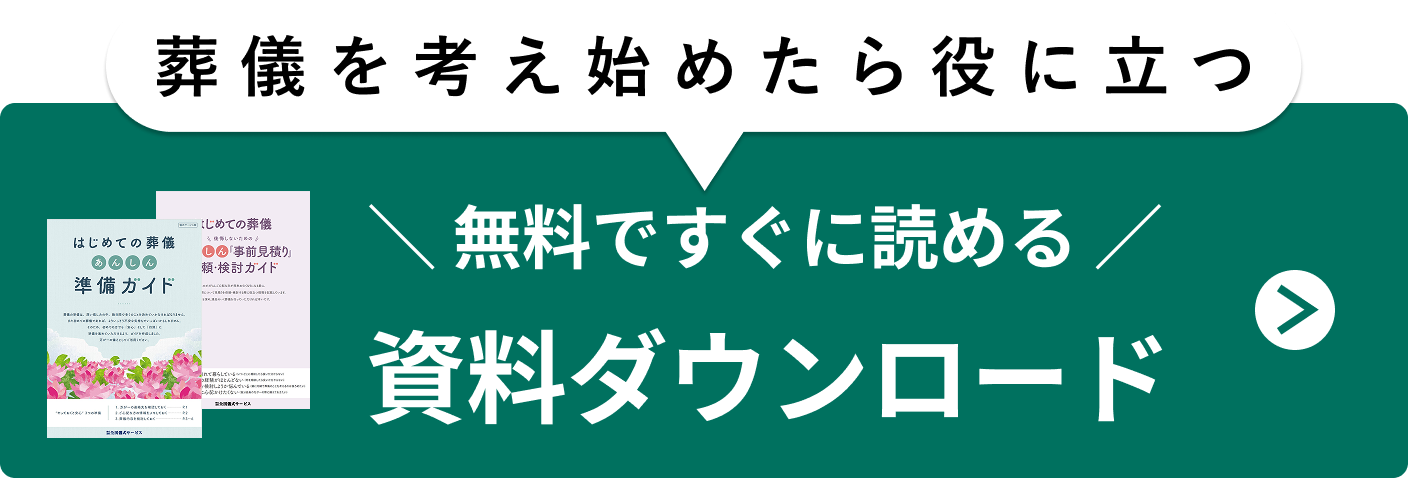 葬儀を考え始めたら役立つガイドブック 無料ですぐに読める 資料ダウンロード