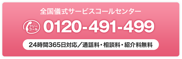 全国儀式サービスコールセンター　0120-491-499 24時間365日対応/通話料・相談料・紹介料無料