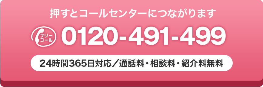 全国儀式サービスコールセンター　0120-491-499 24時間365日対応/通話料・相談料・紹介料無料