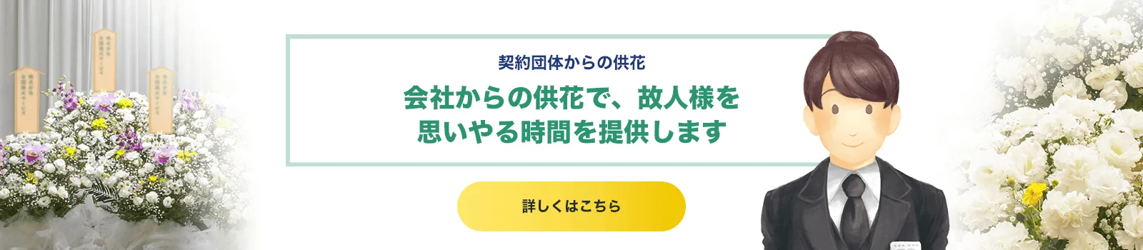 契約団体からの供花