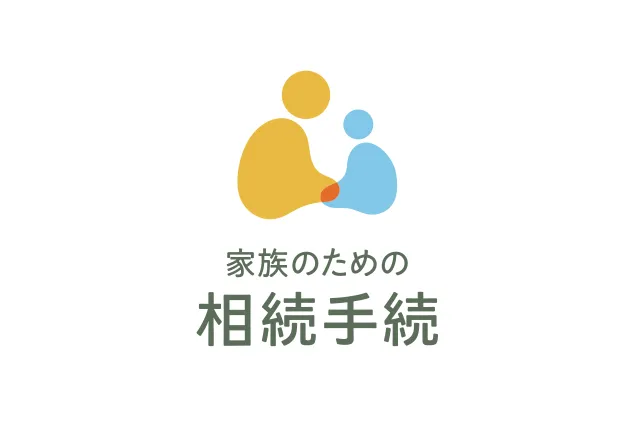 家族のための生前整理・遺品整理
