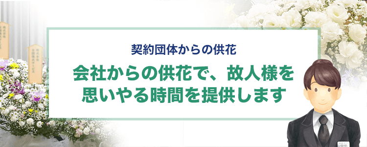 契約団体からの供花 葬儀 お葬式なら 葬儀支援サービス