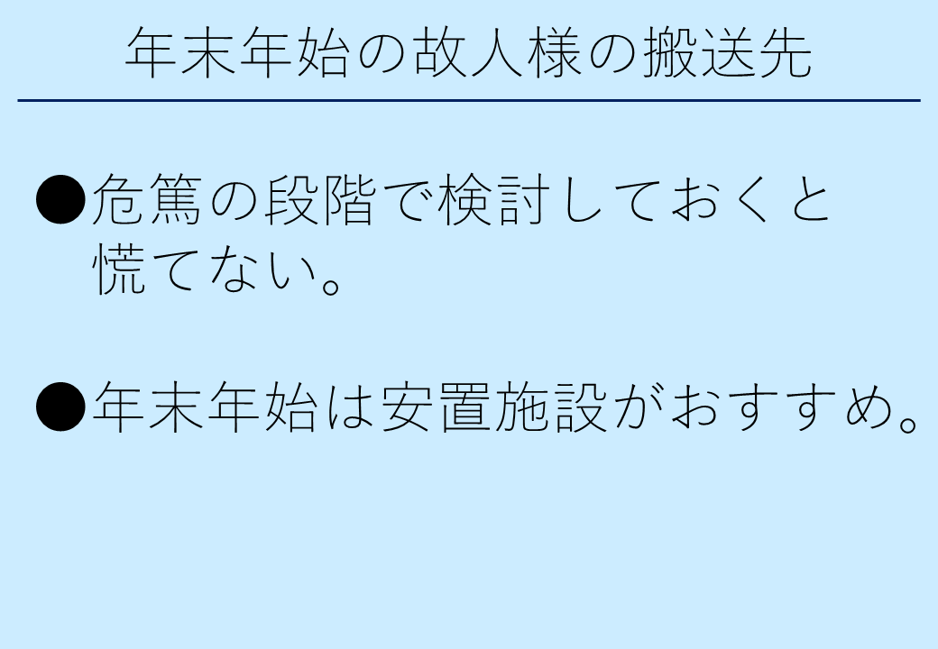 2_1年末年始の故人様の搬送先