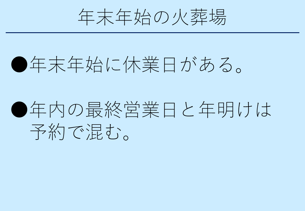 3_1年末年始の火葬場