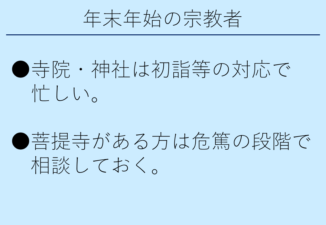 3_2年末年始の宗教者