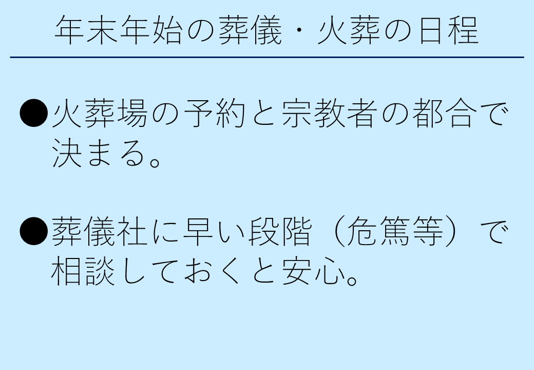 3_3年末年始の葬儀・火葬の日程