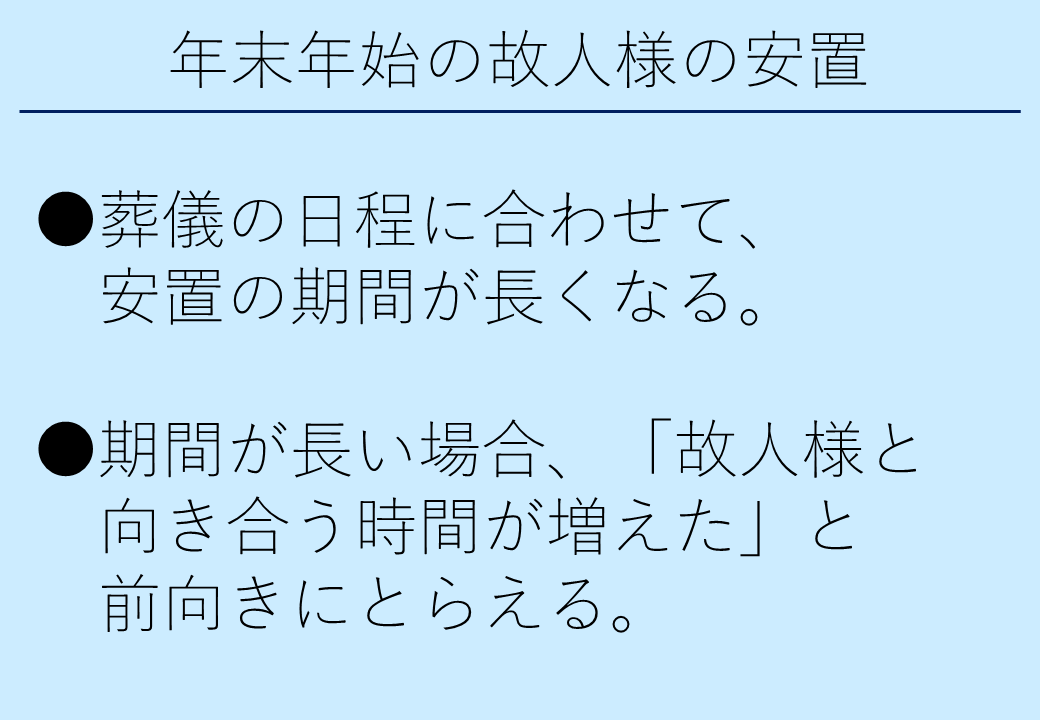 3_4年末年始の故人様の安置