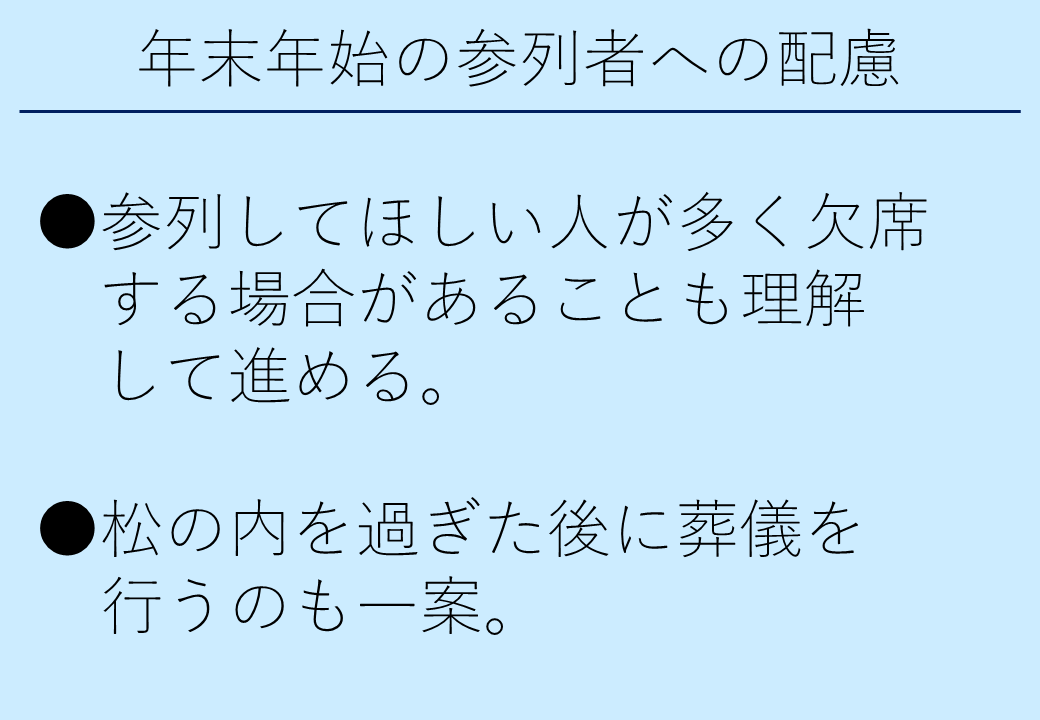 3_5年末年始の参列者への配慮