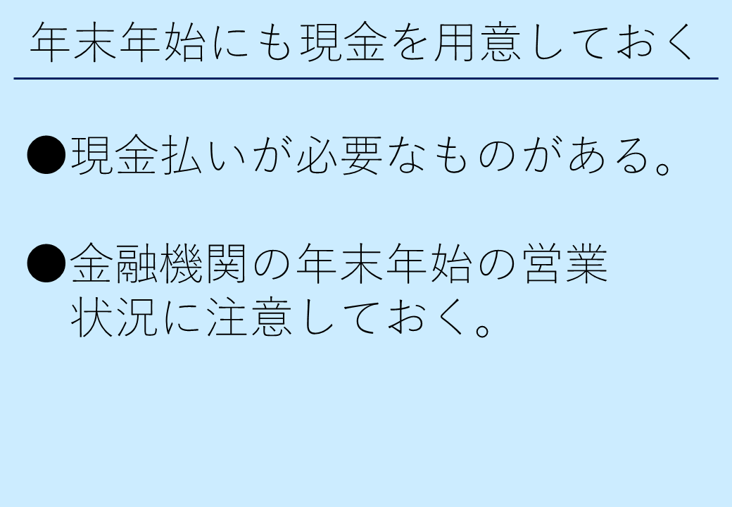 3_6年末年始にも現金を用意しておく