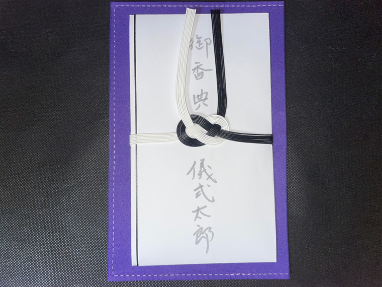 香典の準備について 金額 香典袋の選び 方 入れ方 当日の渡し方まで紹介 葬儀 お葬式なら 葬儀支援サービス