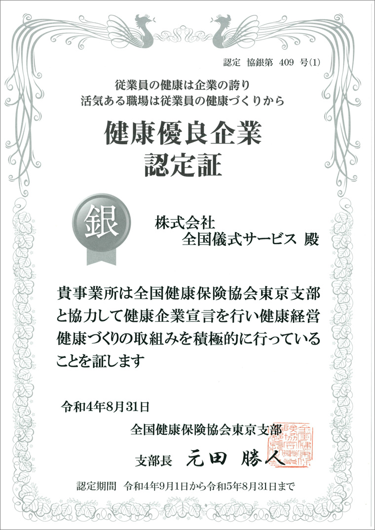 健康優良企業「銀の認定証」2022