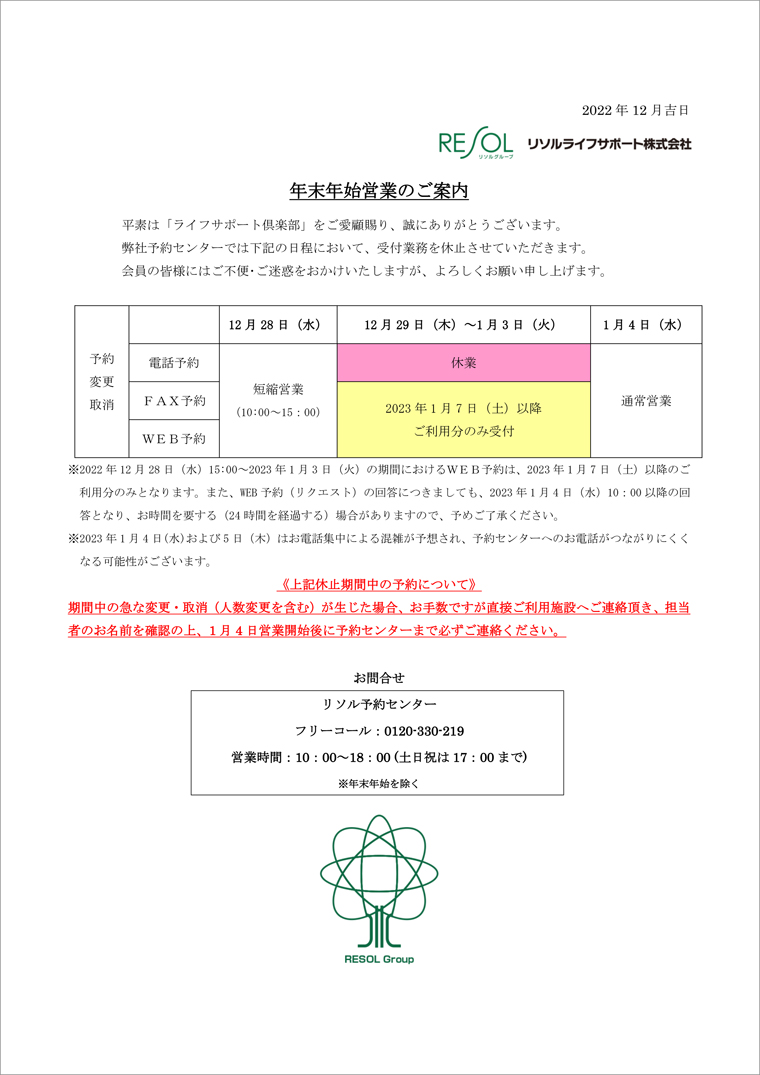 リソル予約センター2022年度年末年始案内