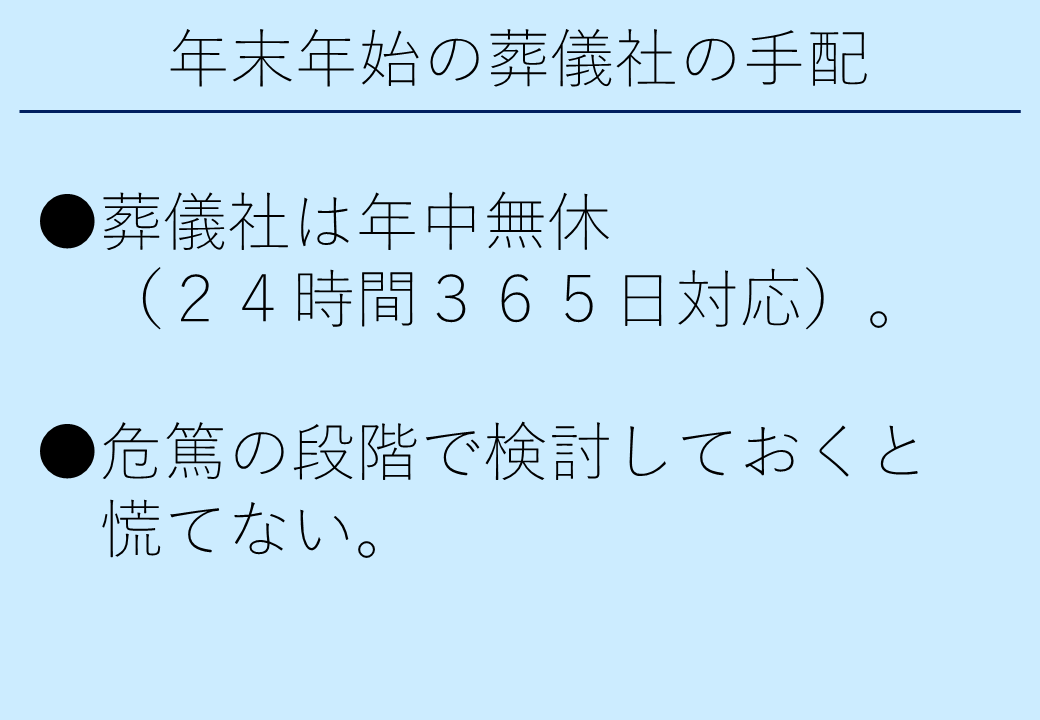 2_2年末年始の葬儀社の手配