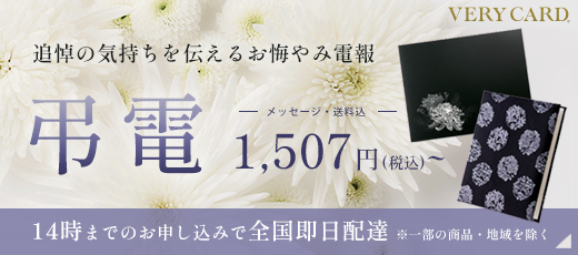 弔電の送り方|送るタイミングや宛名・差出人、文例や金額についてご紹介|葬儀・お葬式なら【葬儀支援サービス】