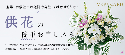 供花の手配はこちら