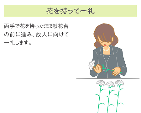 花を持って一礼する