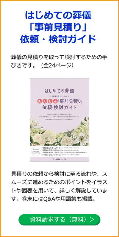 あんしん「事前見積り」依頼・検討ガイド