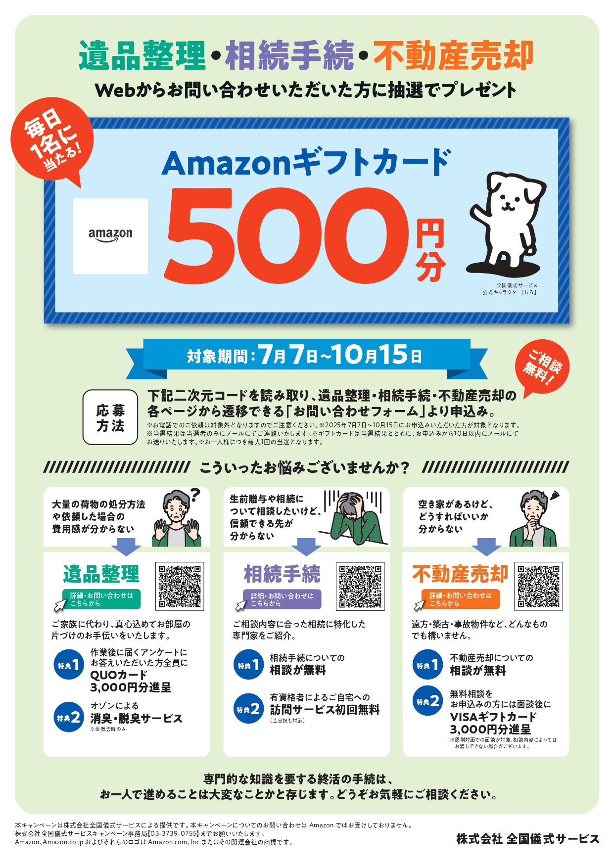 キャンペーンチラシ