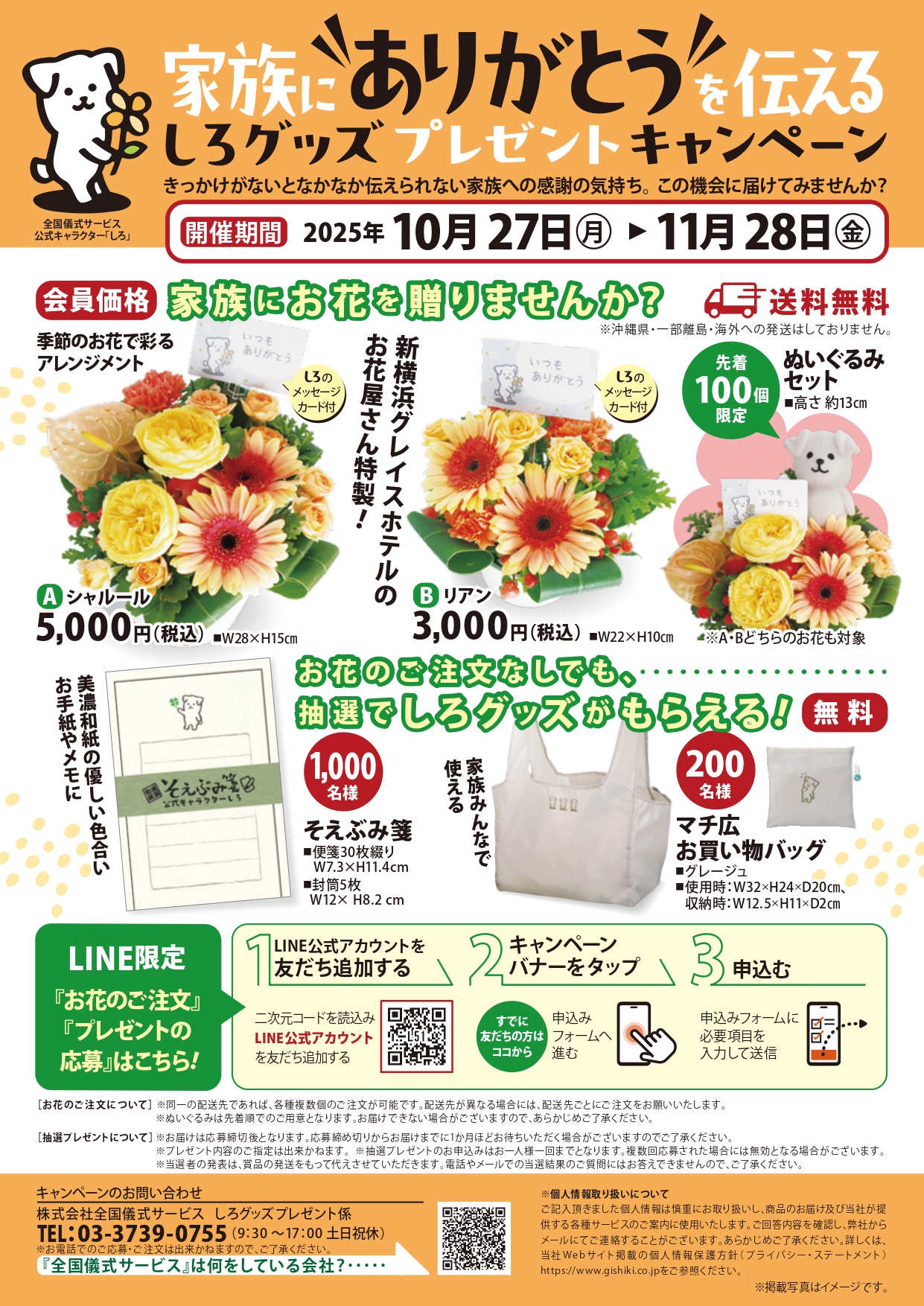全国儀式サービス 公式キャラクターしろグッズキャンペーンチラシ